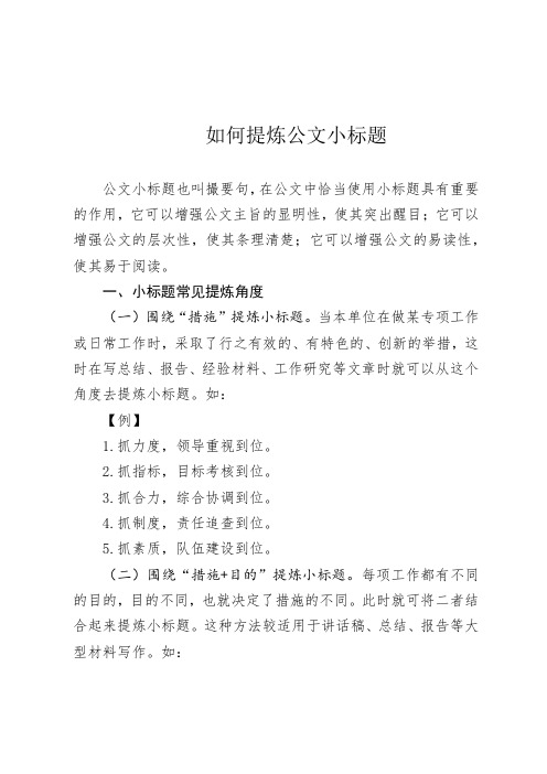 如何提炼公文小标题