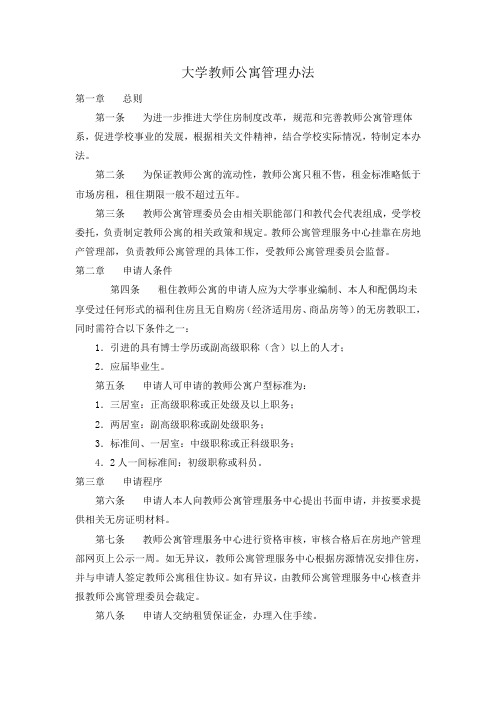 大学教师公寓管理办法