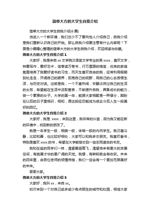 简单大方的大学生自我介绍（6篇）