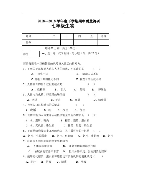 最新-2018学年度七年级生物下学期期中考试试卷 精品