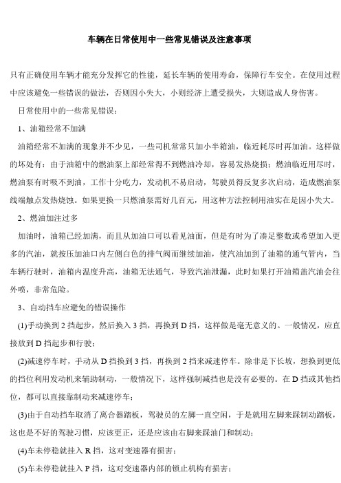 车辆在日常使用中一些常见错误及注意事项