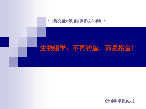 好大学在线MOOC生命科学发展史课件6