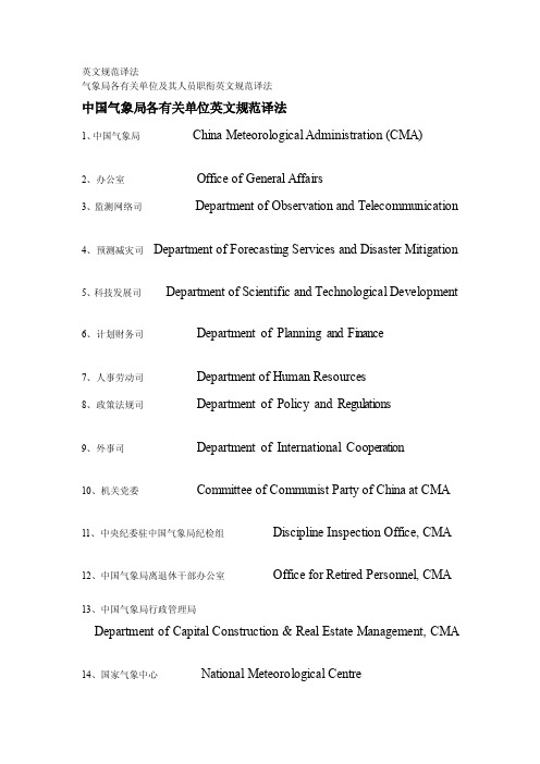 [整理版]气象部门英文规范译法