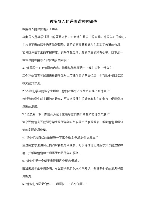 教案导入的评价语言有哪些