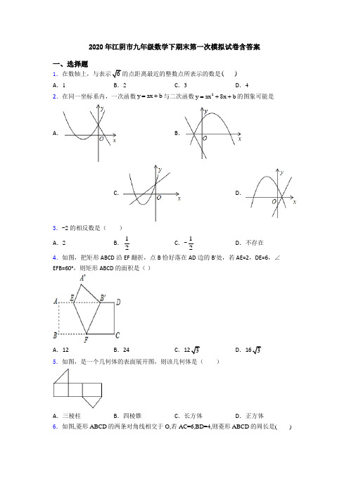 2020年江阴市九年级数学下期末第一次模拟试卷含答案