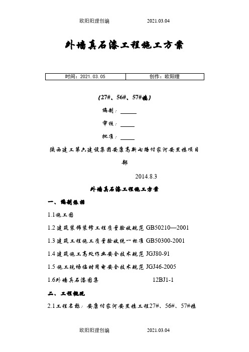 外墙真石漆施工方案(已修改)之欧阳理创编