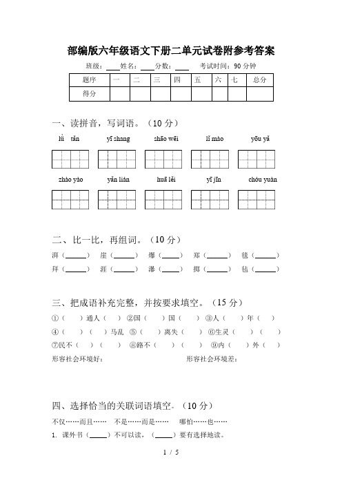 部编版六年级语文下册二单元试卷附参考答案