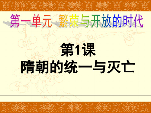 (最新)部编人教版历史7年级下册第1课《隋朝的统一与灭亡》市公开课一等奖课件