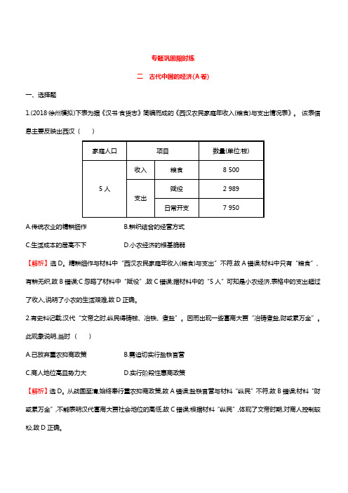 2019年高考历史二轮复习专题巩固限时练(二)(A卷) (带答案)