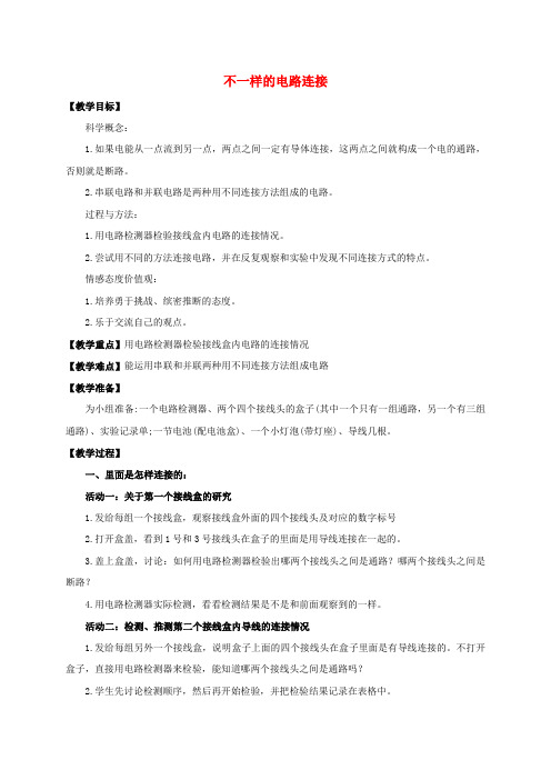 四年级科学下册-不一样的电路连接教案-教科版