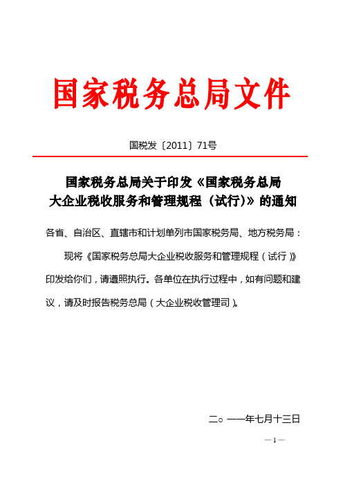 国税发〔2011〕71号--关于印发《国家税务总局大企业税收服务和管理规程(试行)》的通知