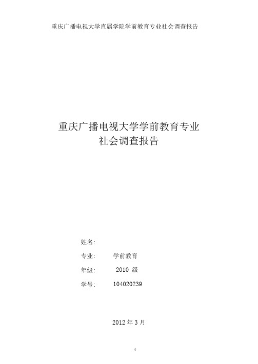 重庆市电大学前教育专业社会调查报告