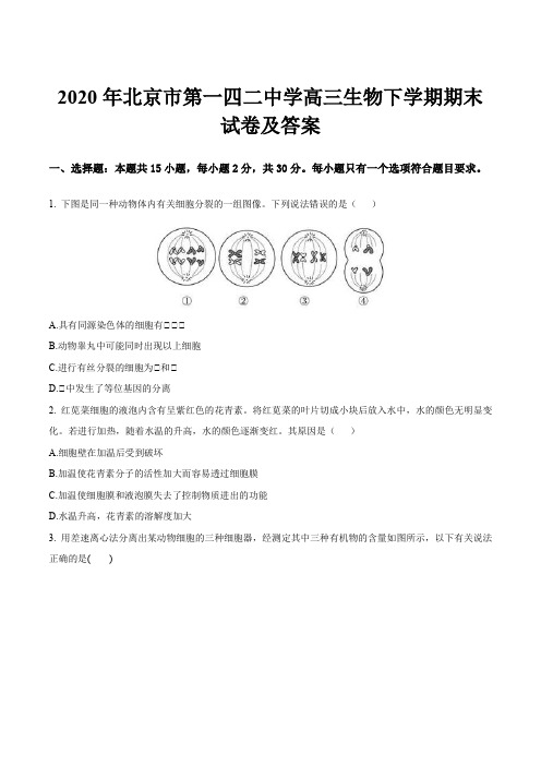 2020年北京市第一四二中学高三生物下学期期末试卷及答案