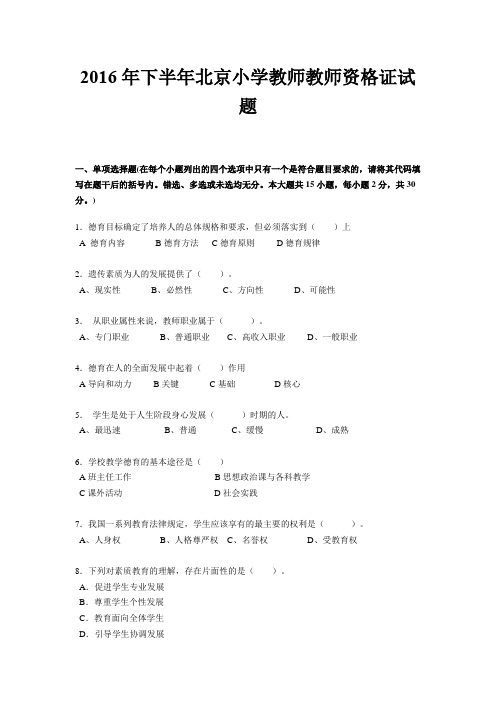 2016年下半年北京小学教师教师资格证试题