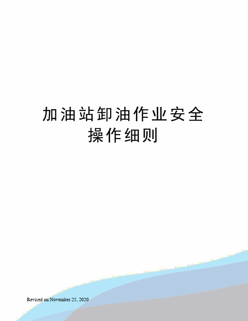 加油站卸油作业安全操作细则