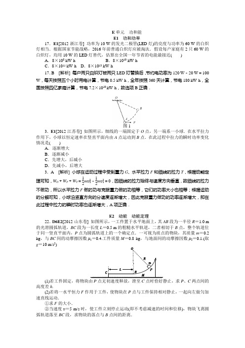 2012高考物理真题分类解析-功和能