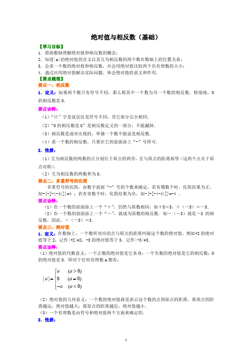 4绝对值与相反数(基础)知识讲解及其练习