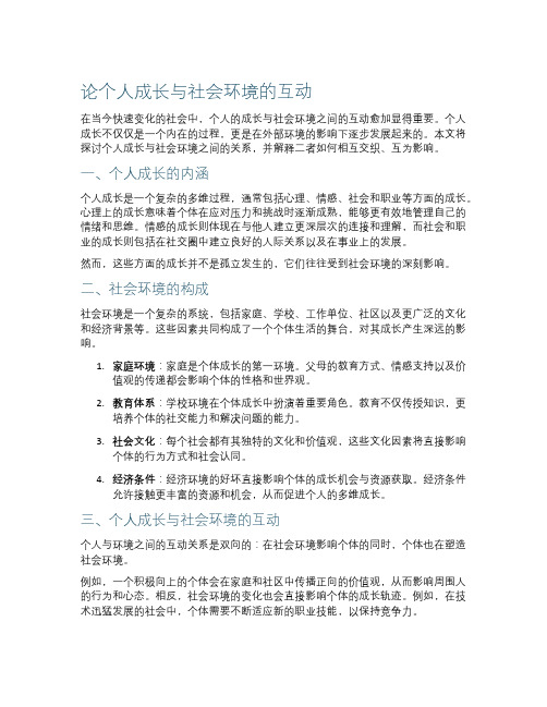 论个人成长与社会环境的互动