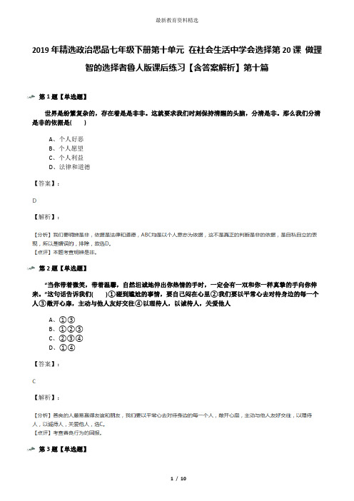 2019年精选政治思品七年级下册第十单元 在社会生活中学会选择第20课 做理智的选择者鲁人版课后练习【含答案