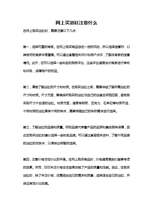 网上买浴缸注意什么