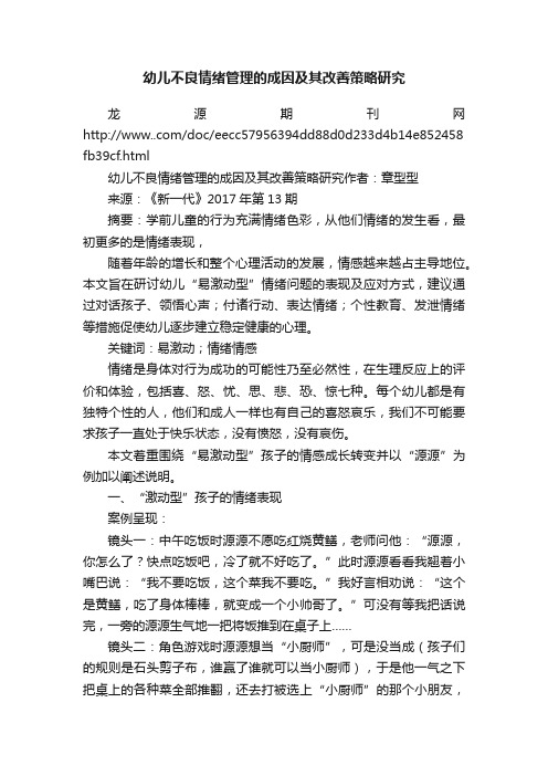 幼儿不良情绪管理的成因及其改善策略研究