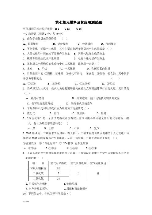 人教版九年级化学上册第七单元燃料及其应用测试题.docx