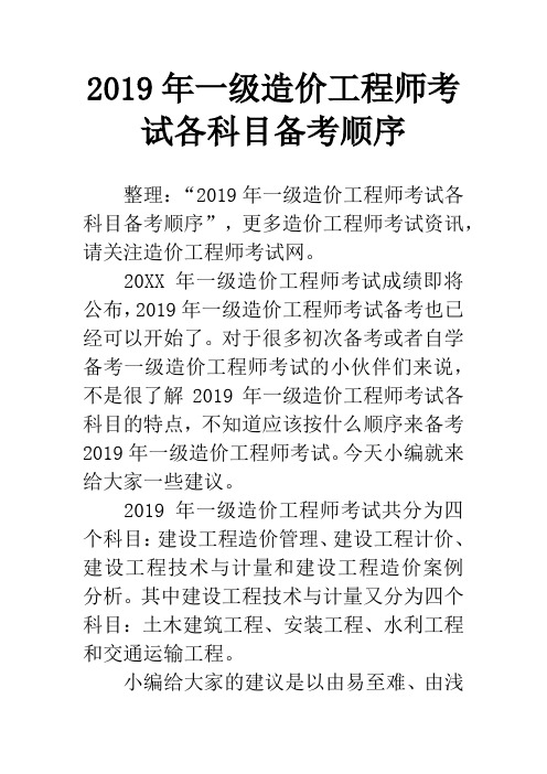 2019年一级造价工程师考试各科目备考顺序