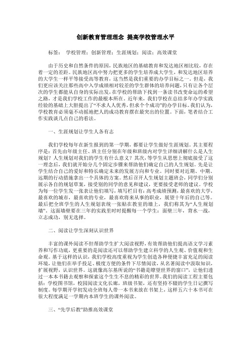 创新教育管理理念 提高学校管理水平