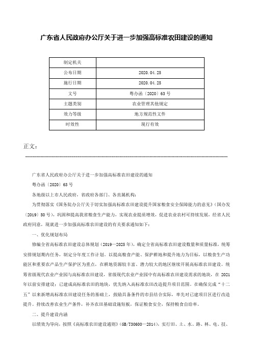 广东省人民政府办公厅关于进一步加强高标准农田建设的通知-粤办函〔2020〕63号