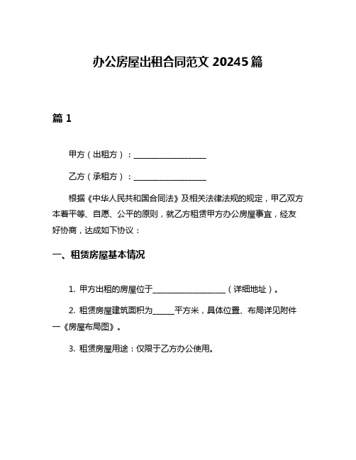 办公房屋出租合同范文20245篇