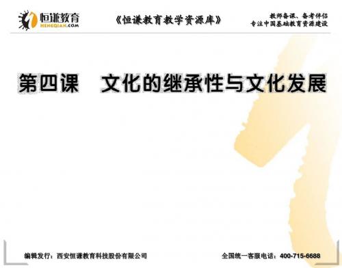 2013高三政治一轮复习课件：2.4 文化的继承性与文化发展