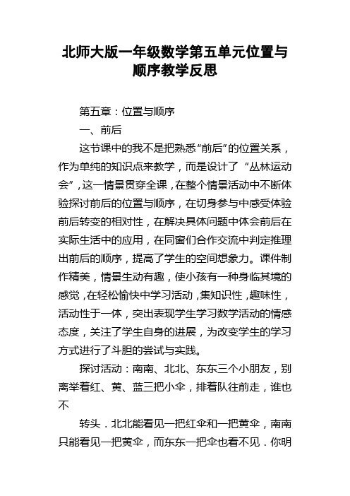 北师大版一年级数学第五单元位置与顺序教学反思