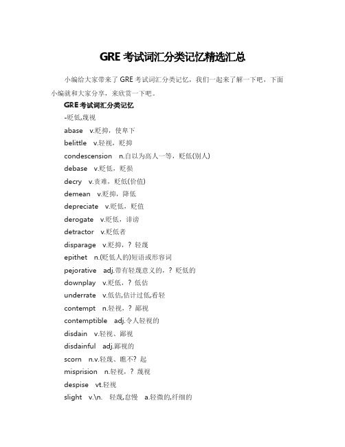 GRE考试词汇分类记忆精选汇总