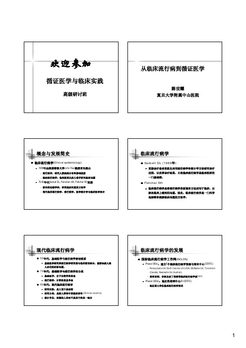 从临床流行病学到循证医学——循证医学与临床实践高级研讨班讲义