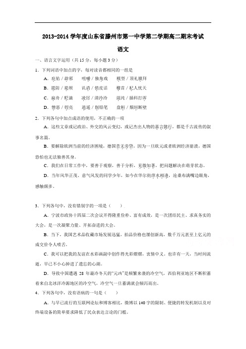 山东省滕州市第一中学2013-2014学年高二下学期期末考试语文试题 Word版含答案