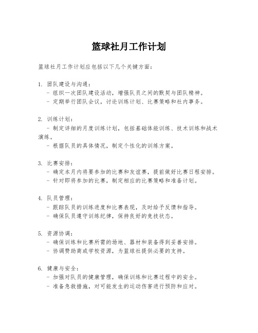 篮球社月工作计划