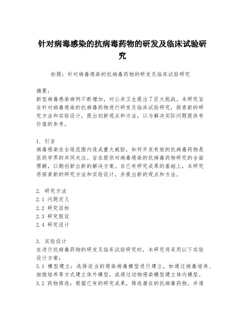 针对病毒感染的抗病毒药物的研发及临床试验研究