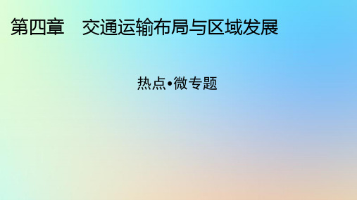 高中地理热点微专题4交通运输布局与区域发展新人教版必修第二册