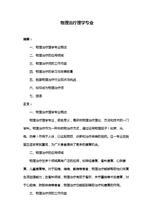 物理治疗理学专业