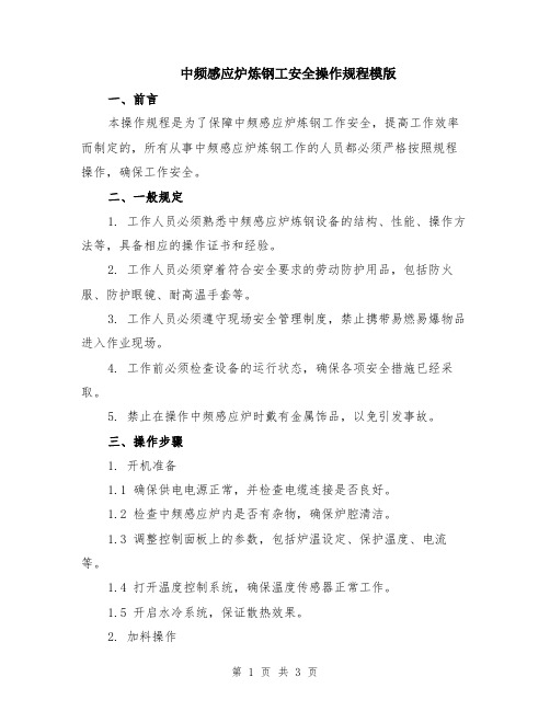 中频感应炉炼钢工安全操作规程模版