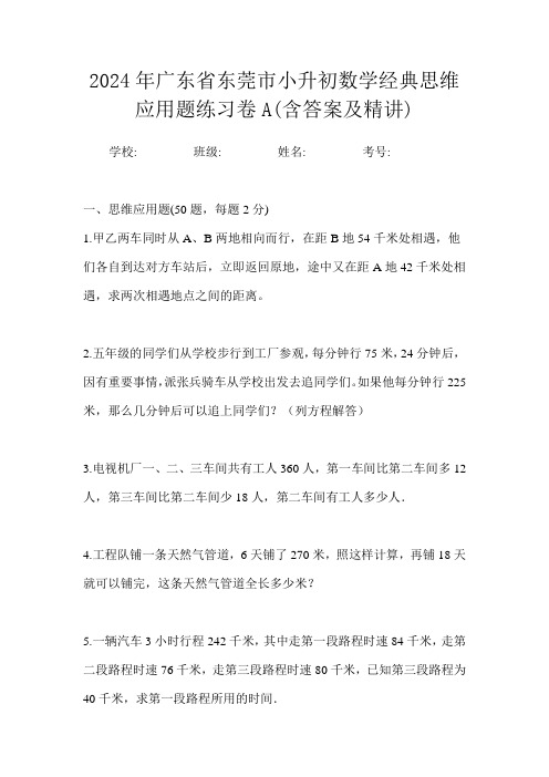 2024年广东省东莞市小升初数学经典思维应用题练习卷A(含答案及精讲)