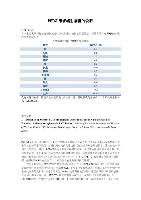 PETCT有关辐射剂量的说明