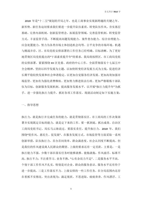 工商局开展执行力提升年活动实施方案