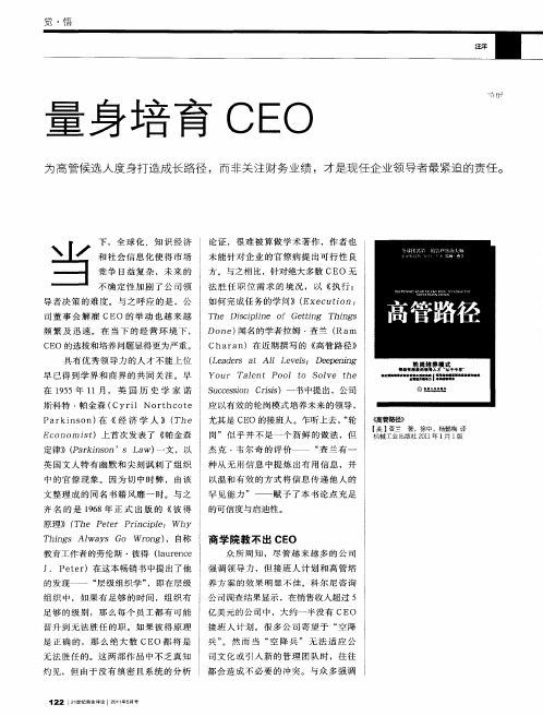 量身培育CEO