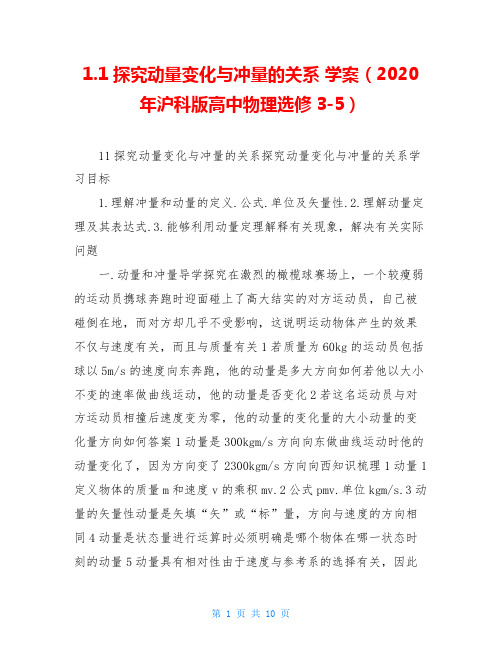 1.1探究动量变化与冲量的关系 学案(2020年沪科版高中物理选修3-5)