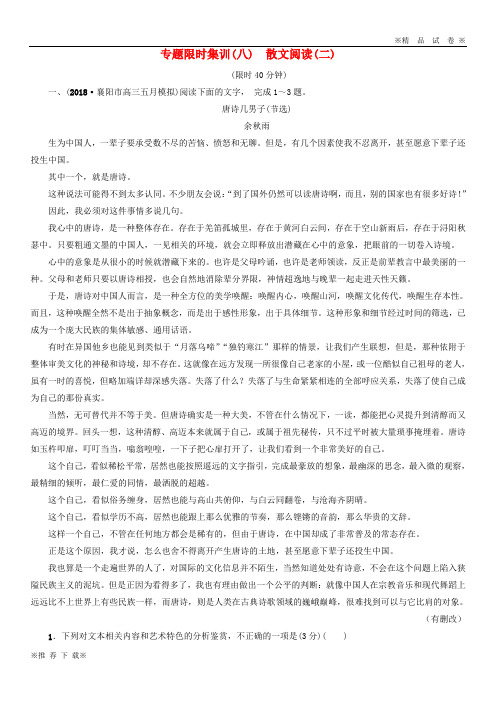 【优质试卷】2019-2020版高考语文二轮提分复习 专题3 散文阅读 专题限时集训8 散文阅读(二)