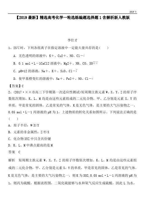 2020高考化学一轮选练编题选择题1含解析新人教版
