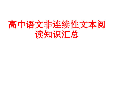 高中语文非连续性文本阅读知识汇总ppt课件