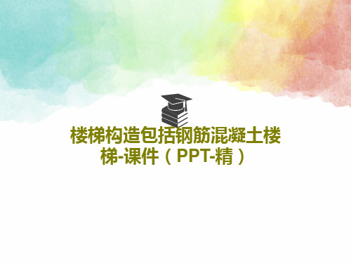 楼梯构造包括钢筋混凝土楼梯-课件(PPT-精)110页文档