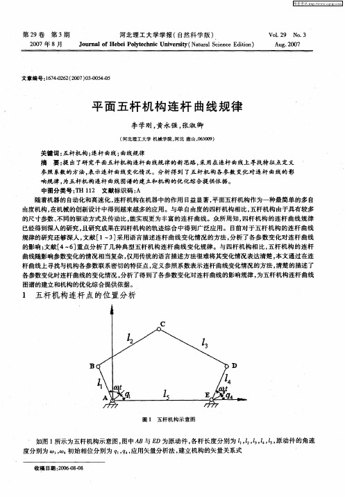 平面五杆机构连杆曲线规律